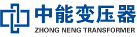 黔南油浸式变压器,黔南变压器生产厂家_黔南中能变压器厂家欢迎您